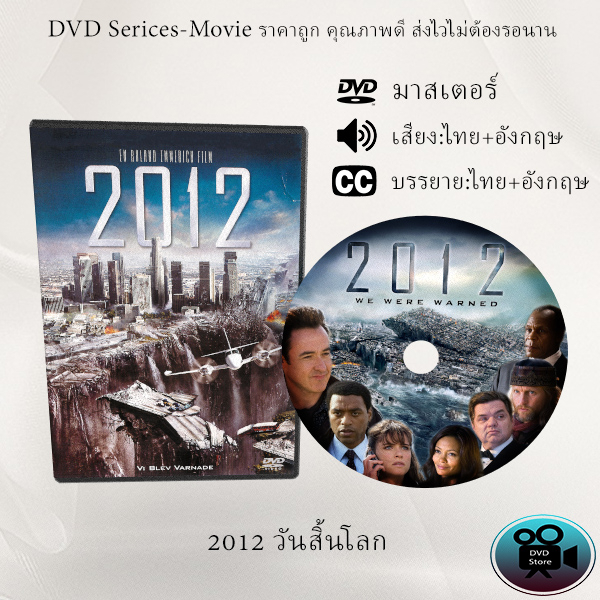 dvd-เรื่อง-2012-วันสิ้นโลก-เสียงไทย-เสียงอังกฤษ-ซับไทย