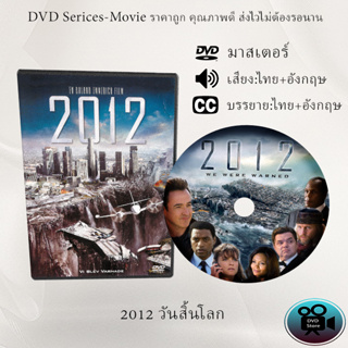 DVD เรื่อง 2012 วันสิ้นโลก (เสียงไทย+เสียงอังกฤษ+ซับไทย)