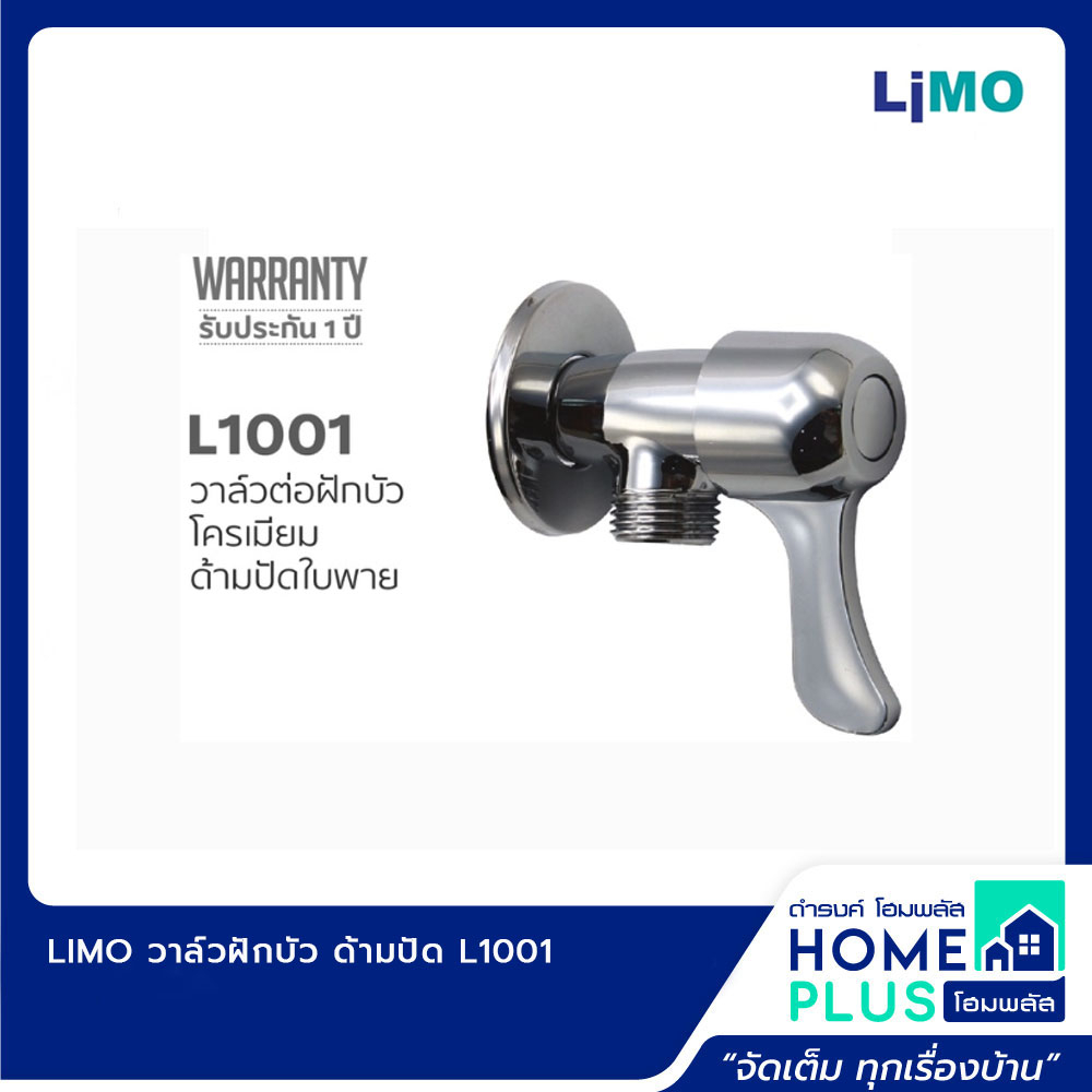 limo-วาล์วฝักบัว-ด้ามปัด-l1001-l1003-l1004