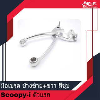 มือเบรค ข้างซ้าย + ข้างขวา L + R สีชุบ (1คู่) ของเทียม - สำหรับรถรุ่น Scoopy i Scoopy-i ตัวแรก Zoomer X ตัวเก่า