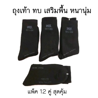 ภาพหน้าปกสินค้าคุ้ม💥 ถุงเท้า ทบ. 12คู่​ สีดำ เสริม​พื้นหนา นุ่ม​ พร้อมส่ง💥 ซึ่งคุณอาจชอบสินค้านี้