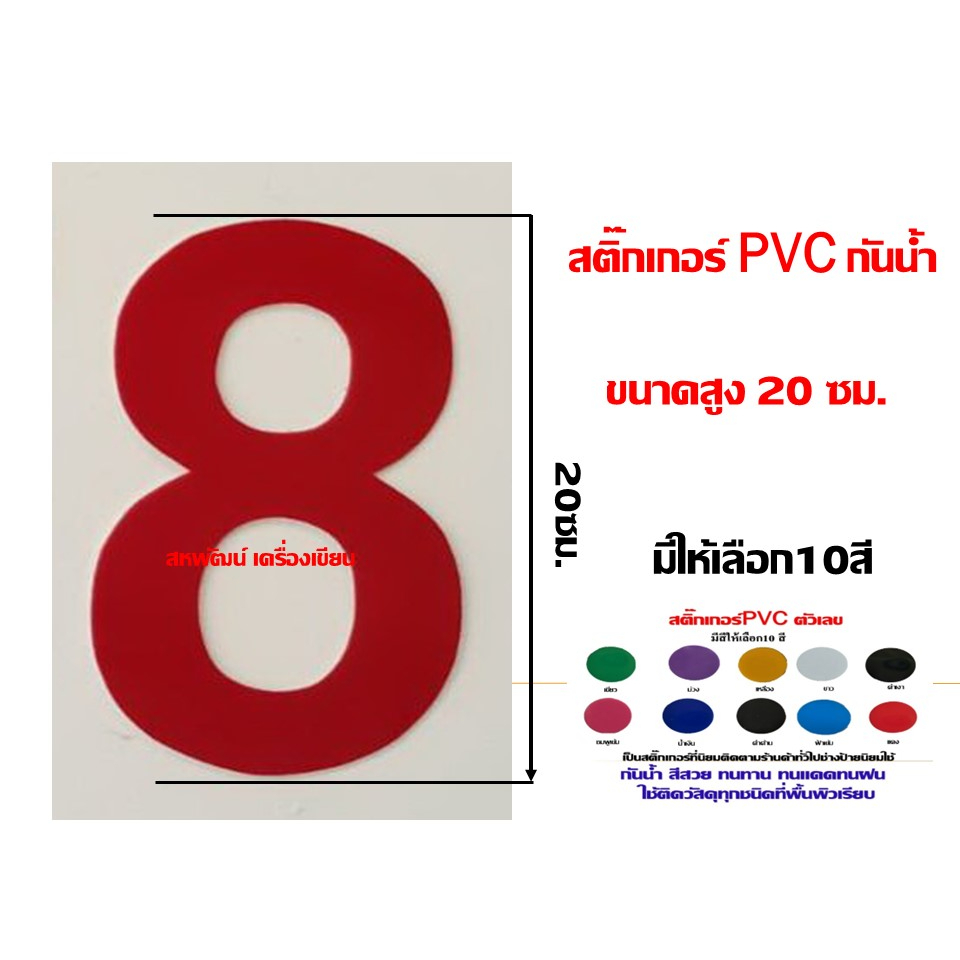 สติ๊กเกอร์ตัวเลข-pvc-ความสูงขนาด-20-ซ-ม-กันน้ำ-ทนแดด-ทนฝน