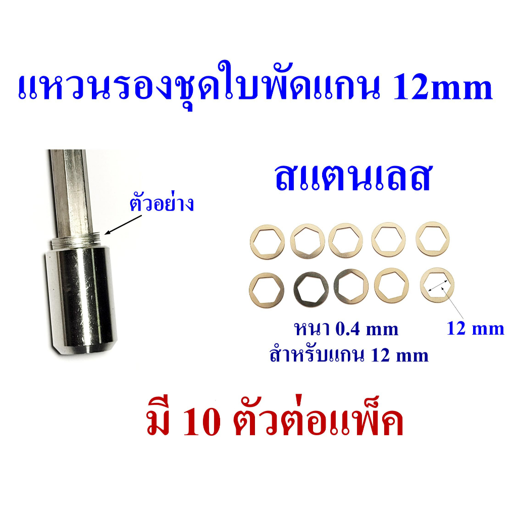 อะไหล่-ปั๊มน้ำบาดาล-แหวนรองชุดใบพัดสแตนเลส-สำหรับแกนเพลา-12-mm-หนา-0-4-mm-มี-10-อันต่อแพ็ค