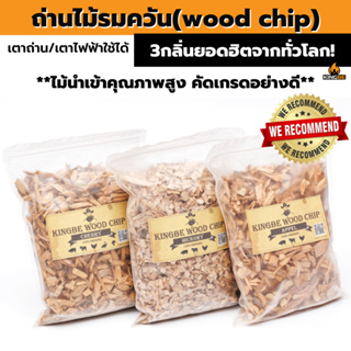 ภาพหน้าปกสินค้าไม้รมควัน (Wood chip) Hickory / Cherry / Apple น้ำหนัก 1.1 ปอนด์(ประมาณ 490 กรัม) สำหรับเมนู smoker รมควัน BBQ Grill ซึ่งคุณอาจชอบราคาและรีวิวของสินค้านี้