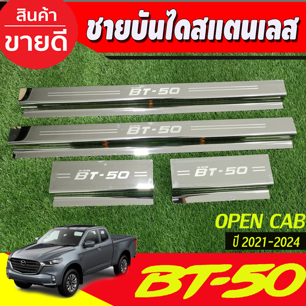 ชายบันได-สแตนเลส-รุ่น2ประตูopen-cab-mazda-bt-50-bt50-pro-2021-2022-2023-2024-r