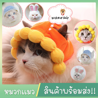 😻 หมวกเเมว หูกระต่าย แฟนซี สุดน่ารัก สำหรับสัตว์เลี้ยง