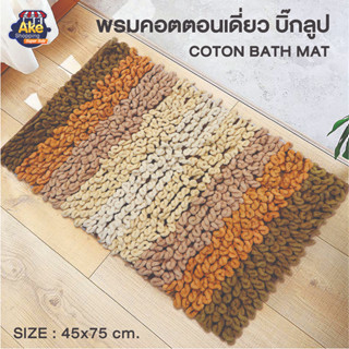 [[ลดพิเศษ]]  พรมคอตตอนเดี่ยว บิ๊กลูป พรม cotton  สินค้าโละจากโรงงาน ราคาถูก สินค้ามีตำหนิ รุ่น OL/B/BM-113/BR