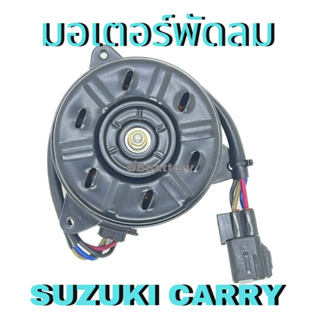 📌 มอเตอร์พัดลมไฟฟ้า SUZUKI CARRY (12V M)  ซูซุกิ แคร์รี่ เทียบ Denso 168000 - 9370 สินค้าใหม่