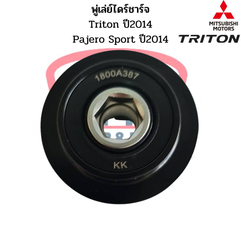 มู่เล่ย์ไดชาร์จ-triton-14-pajero-sport-14-แท้-พู่เล่ย์ไดร์ชาร์จ-ไททั้น-ปี2014-ลูกรอกไดร์ชาร์จ-พูเล่ไดชาร์ท-มูเล่ได