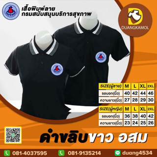 เสื้อโปโล ดำขลิบขาว ปักโลโก้อสม