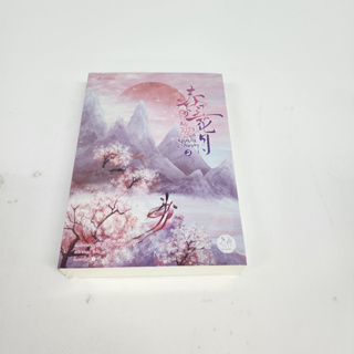 ธาราวสันต์ บุษบันจันทรา เล่ม 2  (5 เล่มจบ)นิยายจีนแปล สภาพดี ราคาพิเศษ ลด 30%