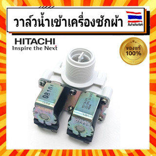 วาล์วน้ำเครื่องซักผ้า HITACHI วาล์วน้ำเข้าเครื่องซักผ้าฮิตาชิ Hitachi PTSF-130LJ 010 อะไหล่แท้จากบริษัท 100%