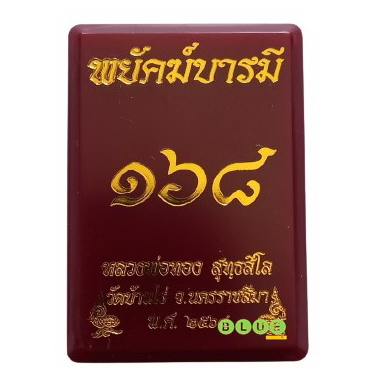 เหรียญเสมานั่งสมาธิ-รุ่น-พยัคฆ์-บารมี-168-หลวงพ่อทอง-วัดบ้านไร่-จังหวัดนครราชสีมา-ปี-2564