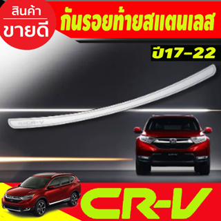 กันรอยท้าย สแตนเลส HONDA CRV CR-V 2017 2018 2019 2020 2021 2022 (T)