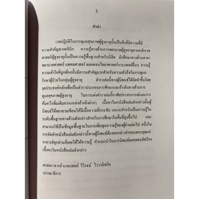 9786165729550-หลักการพยาบาลผู้สูงอายุ-เล่ม-12-หลักจิตวิทยาการพยาบาลผู้สูงอายุ-และการดูแลผู้สุงอายุที่มีปัญหาทางจิ