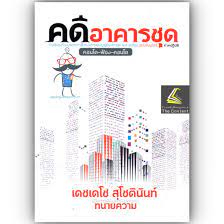 9786165939850-คดีอาคารชุด-คำอธิบายเรียงมาตราการใช้งานพรบ-อาคารชุด-พ-ศ-2522-ฉบับสมบูรณ์-ภาคปฏิบัติ