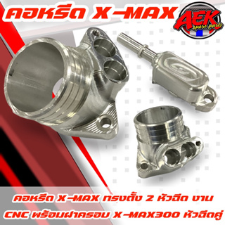 คอหรีด X-MAX ทรงตั้ง 2 หัวฉีด พร้มฝาครอบ งานCNC สำหรับรถ x-max300 คอหรีด cnc