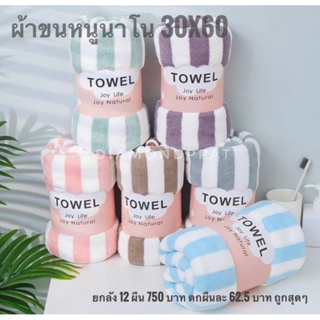 ผ้าขนหนูนาโนยกลัง 12 ผืน 750 บาท ตกผืนละ 62.5 บาท ถูกสุดๆซื้อเยอะมีราคาส่ง