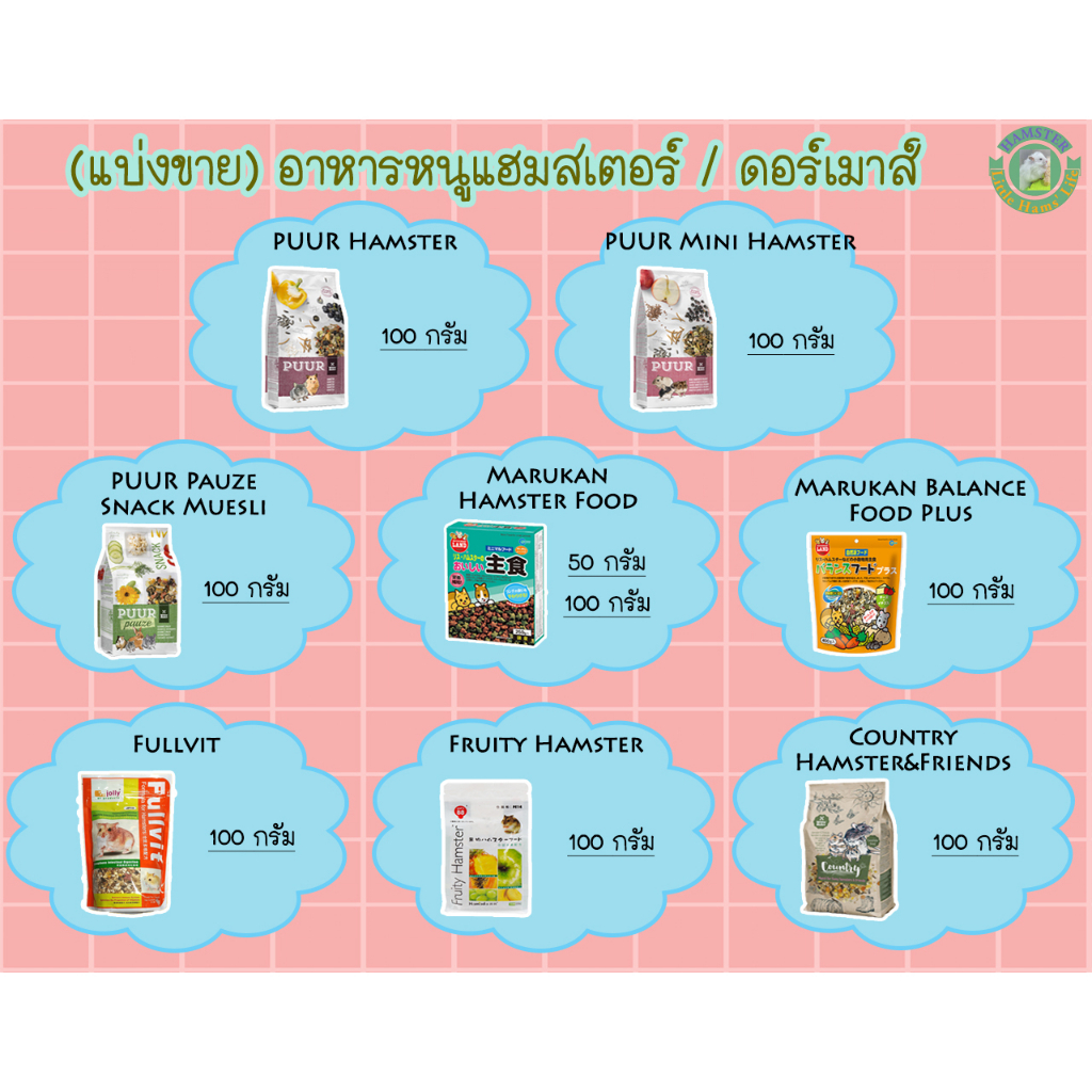 แบ่งขาย-อาหารสำหรับหนูแฮมสเตอร์และดอร์เมาส์-50-100-กรัม