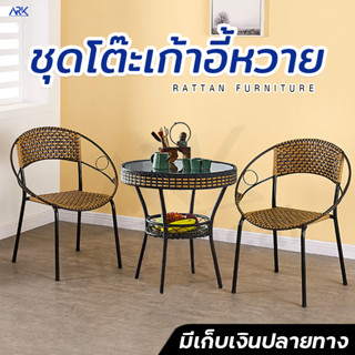 ชุดโต๊ะเก้าอี้หวายเทียม สไตล์วินเทจ Table and chair set วัสดุPE เหนียว แข็งแรง ทนแดดทนฝน รับน้ำหนักได้เยอะ พร้อมส่ง