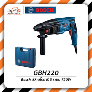 Bosch สว่านโรตารี่ 3 ระบบ🔹720วัตต์ สว่าน GBH220 รับประกัน 6 เดือน