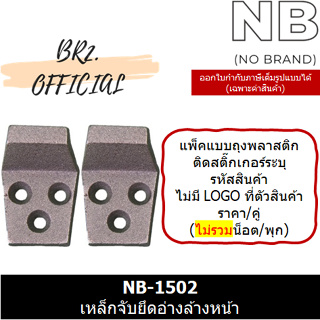 ภาพหน้าปกสินค้าNB (NO BRAND) = NB-1502 เหล็กจับยึดอ่างล้างหน้า (ราคา / คู่) ที่เกี่ยวข้อง