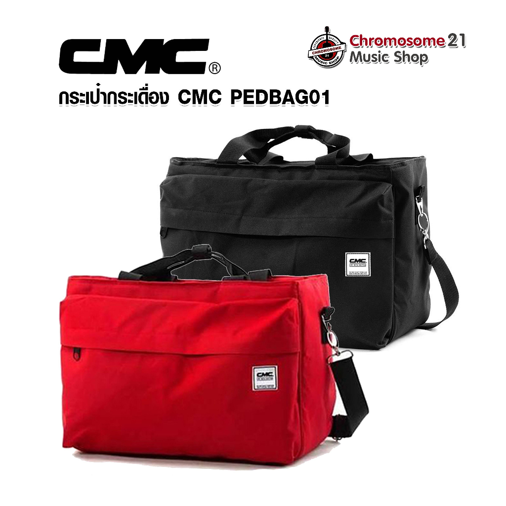 กระเป๋ากระเดื่อง-cmc-pedbag01