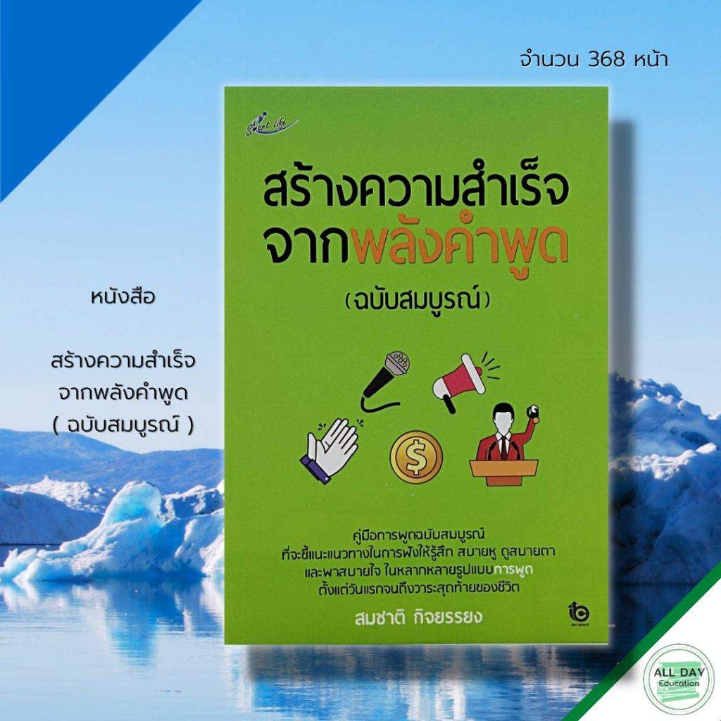 หนังสือ-สร้าง-ความสำเร็จ-จากพลัง-คำพูด-ฉบับสมบูรณ์-จิตวิทยา-พัฒนาตนเอง-ศิลปะการพูด-เทคนิคการพูด-วิธีครองใจ-ทัศนคติ