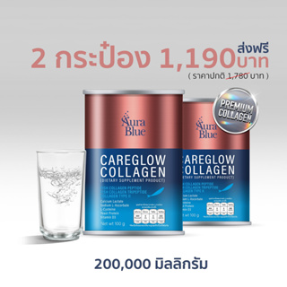 AuraBlue Careglow Collagen 2 กระป๋อง คอลลาเจนออร่าบลู ของแท้ 100%