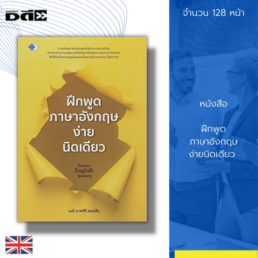 หนังสือ-ฝึกพูดภาษาอังกฤษ-ง่ายนิดเดียว-ภาษาอังกฤษ-ฝึกคุย-ฝึกแชท-ฝึกอ่าน-บทสนทนาภาษาอังกฤษ-หลักการใช้ภาษา-หลักไวยากรณ์