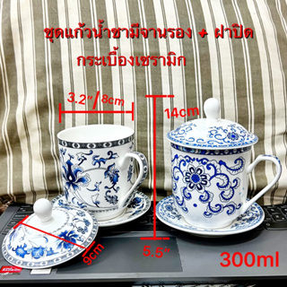 แก้วน้ำชา มีจานรอง ฝาปิด ชุด3ชิ้น  กระเบื้องเซรามิค แก้วกาแฟ สีขาวมุกเขียนลายความจุ300ml พร้อมส่ง