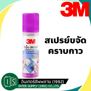 สินค้า 3M สเปรย์ขจัดคราบกาว CITRUS BASE  3 เอ็ม 52.5 กรัม สเปรย์ลบคราบกาว น้ำยาล้าง คราบกาว ลอกกาว ลอกสติ๊กเกอร์ ขจัดกาว สเปรย์