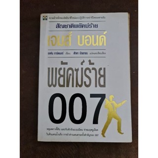 สัญชาติพยัคฆ์ร้าย เจมส์บอนด์  พยัคฆ์ร้าย  007