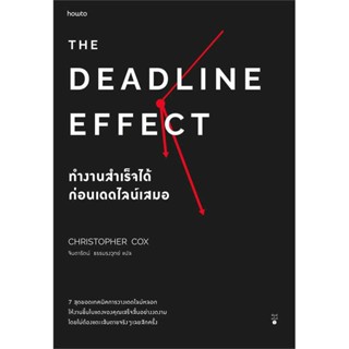 [ พร้อมส่ง ] The Deadline Effect ทำงานสำเร็จได้ก่อนฯ