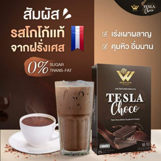 TESLA Choco เทสล่า ช็อคโก้ ช่วยคุมหิว อิ่มนาน เผาผลาญไว ไม่กินจุกจิก น้ำตาล 0% ไม่มีไขมันทรานส์