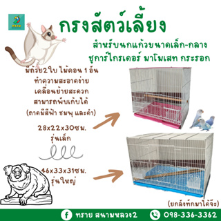 สินค้า กรง​สัตว์เลี้ยงนกแก้ว กระต่าย ชูการ์ กระรอก กระแต(เล็ก กลาง ใหญ่)