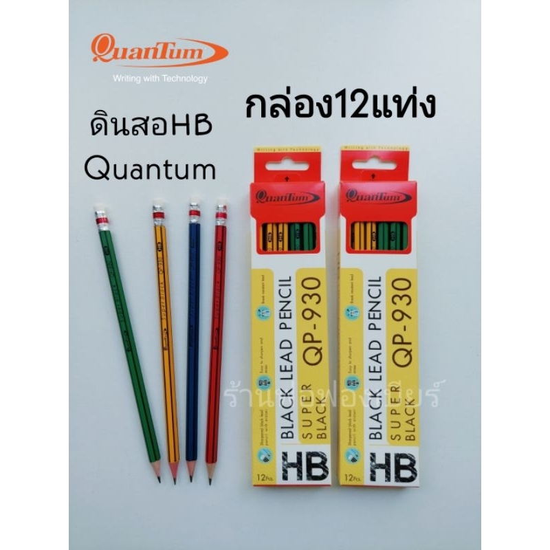 ดินสอhb-quantum-qp-930-กล่อง12-แท่ง