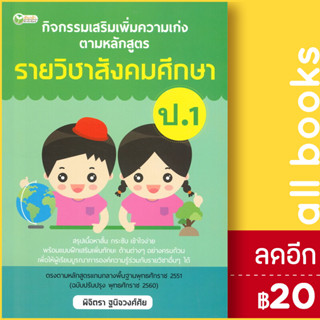 กิจกรรมเสริมเพิ่มความเก่งตามหลักสูตรรายวิชาสังคมศึกษา ป.1 | ต้นกล้า พิจิตรา ฐนิจวงศ์ศัย