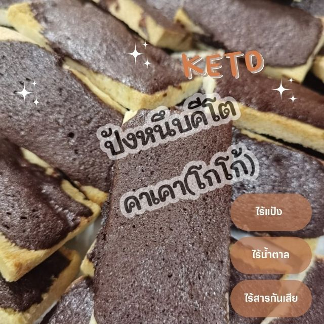 โปรปังๆ-10-แถม-2-ปังหนึบ-สูตรคีโต-keto-clean-amp-healthy-bakery