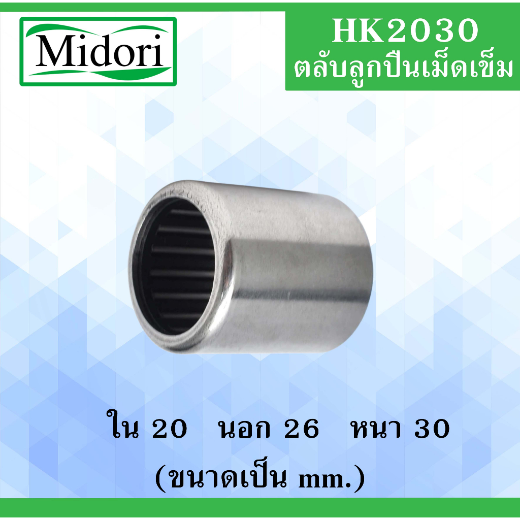 HK2030 ตลับลูกปืนเม็ดเข็ม ขนาดเพลา ใน 20 นอก 26 หนา 30 มม. ( Needle