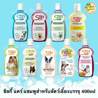 สินค้า Silky Care Shampoo for Pets 🐶❤️🐱ซิลกี้ แคร์ แชมพูสำหรับสัตว์เลี้ยงบรรจุ 400ml