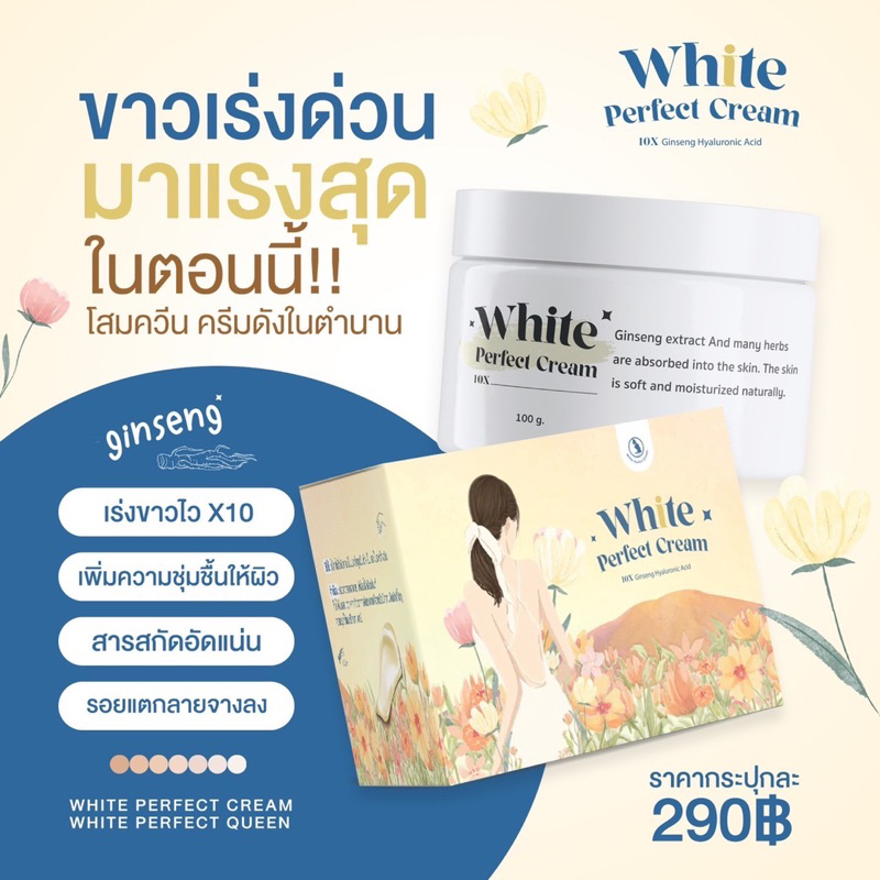 ส่งฟรี-ของแท้-แพกเกจใหม่-โสมควีน-queen-white-perfect-cream-โสมควีนในตำนาน-โสมผิวขาว-ลดรอยแตกลาย-เร่งขาวไว-ฟื้นฟูผิว