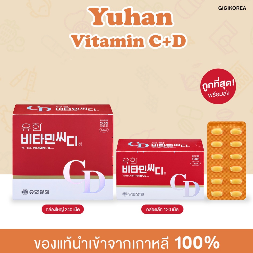 ภาพหน้าปกสินค้าพร้อมส่ง Yuhan Vitamin C+D , Vitamin C วิตามินซี วิตามินซี วิตามินดี วิตามินพี่จุน จอย