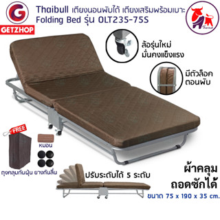 Thaibull เตียงนอนพับได้ เตียงพร้อมเบาะรองนอน เตียงเสริม Fold Bed Extra Bed รุ่น OLT235-75S แถมฟรี! หมอน+ผ้าคลุมกันฝุ่น