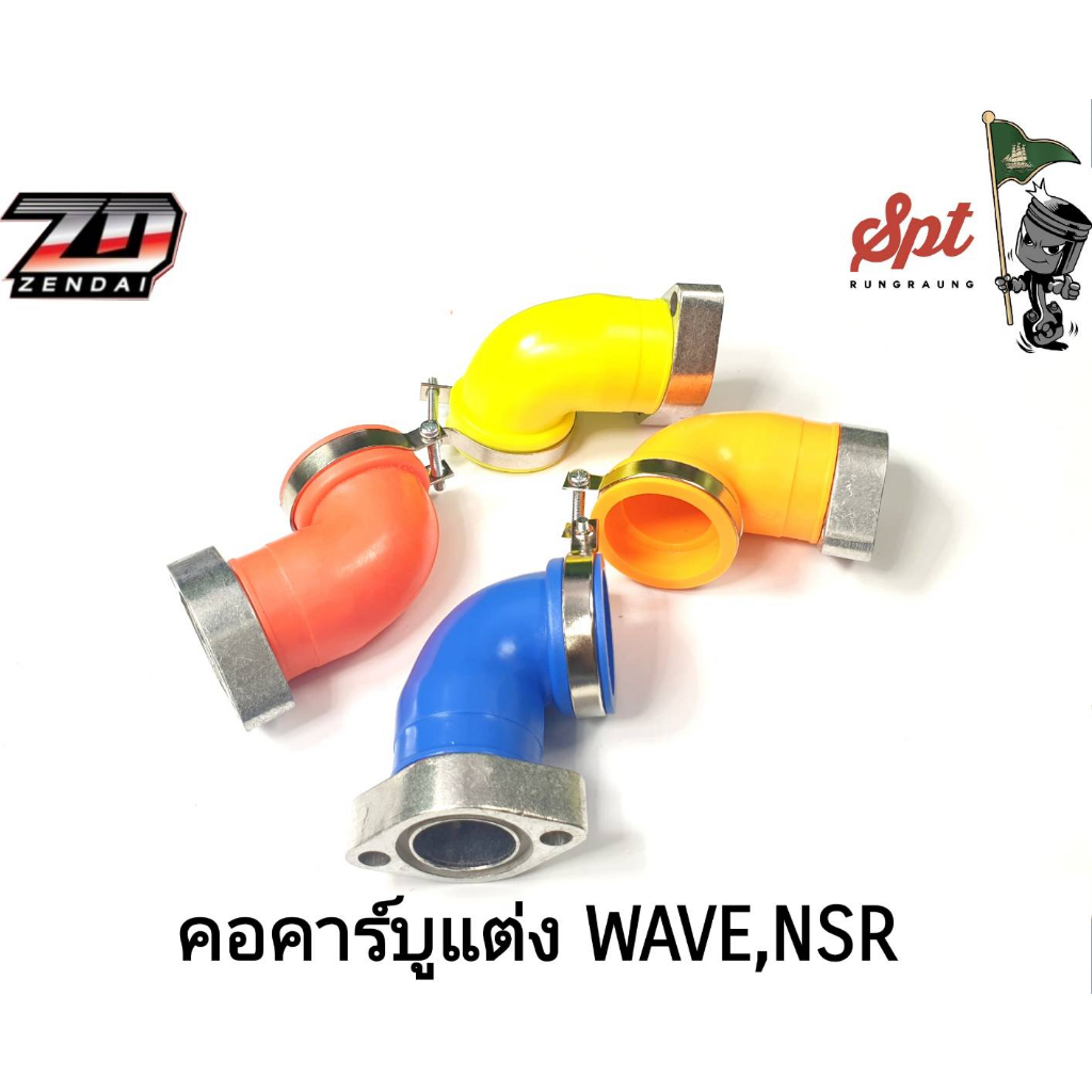 แป้นคาร์บู-แต่ง-งอ-wave-nsr