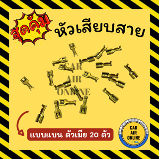 หัวเสียบทองเหลือง หัวเสียบ แบบแบน ตัวเมีย (20 ตัว) หางปลาทองเหลือง หัวเสียบสาย หางปลาต่อสายไฟ หัวเสียบสายแอร์