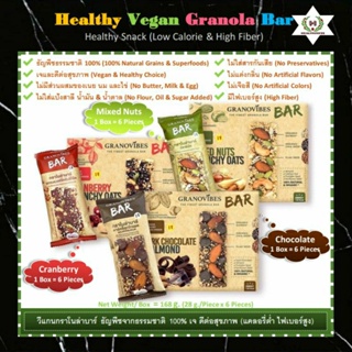 ภาพหน้าปกสินค้า🌿กราโนล่าบาร์ ธัญพืชผสมซูเปอร์ฟู้ดอบกรอบ เจ เพื่อสุขภาพ (Healthy & Vegan Granola Bar)🌾1 กล่อง มี 6 ซอง (1 Box=6 Pieces) ที่เกี่ยวข้อง