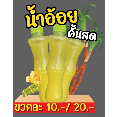 ป้ายสแตนดี้น้ำอ้อย-ขนาด-40x48cm-ขาบอดร์ด