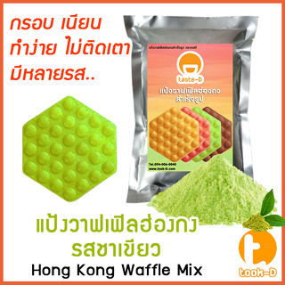 แป้งวาฟเฟิลฮ่องกง สำเร็จรูป  500 ก./1 กก.รสชาเขียว (Hong Kong Waffle Batter,แป้งทำวอฟเฟิลฮ่องกง,แป้งทำวอฟเฟิล)