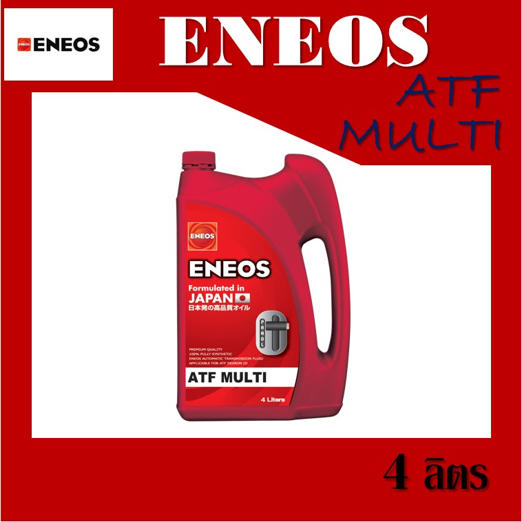 น้ำมันเกียร์-eneos-atf-multi-เอเนออส-atf-น้ำมันเกียร์-ออโต้-น้ำมันพาวเวอร์-ขนาด-4-ลิตร-ของแท้